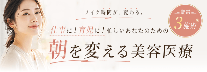 仕事に！育児に！忙しいあなたのための朝を変える美容医療
