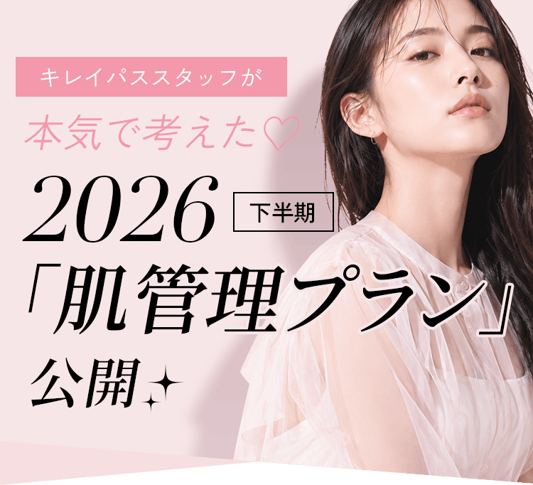 キレイパススタッフが本気で考えた2026 下半期の肌管理プランを公開
