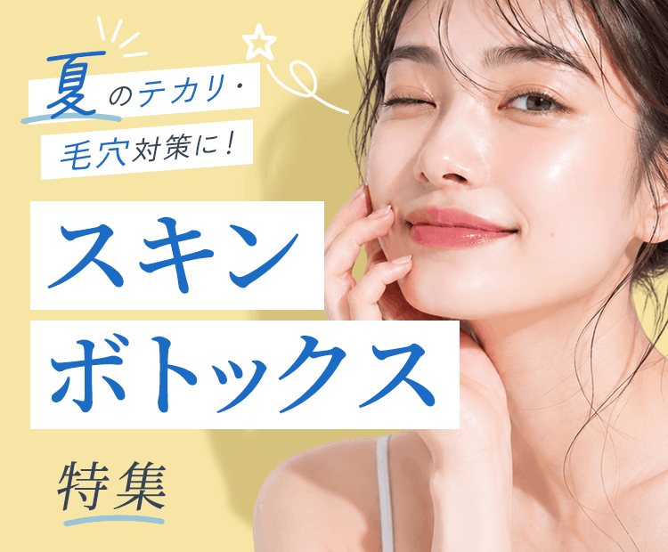 夏のテカリ・毛穴対策に！スキンボトックス特集