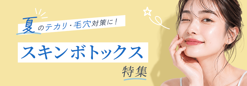 夏のテカリ・毛穴対策に！スキンボトックス特集