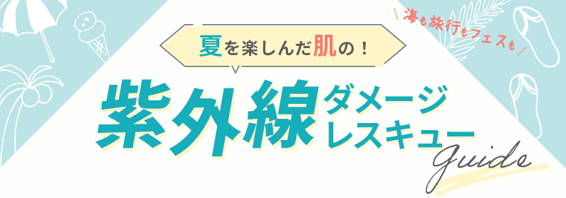 夏を楽しんだ肌の！紫外線ダメージレスキューガイド