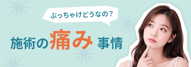 ぶっちゃけどうなの？施術の痛み事情
