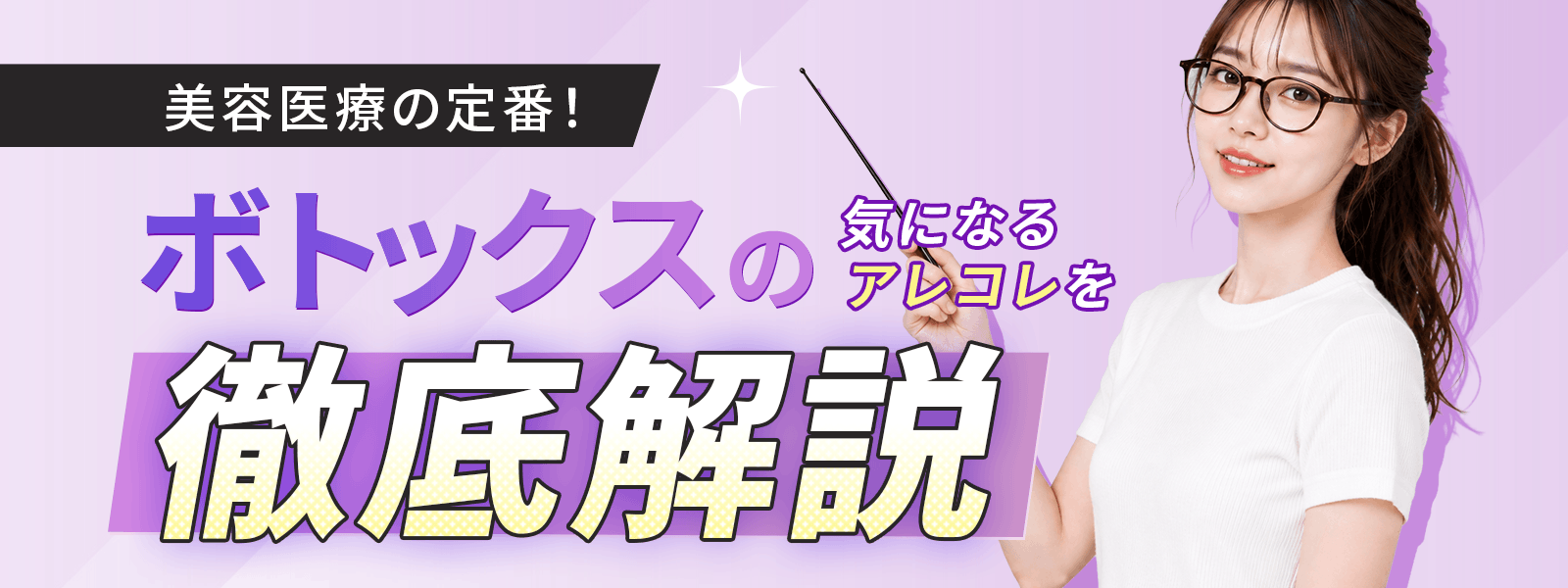 美容医療の定番！／ボトックスの気になるアレコレを徹底解説