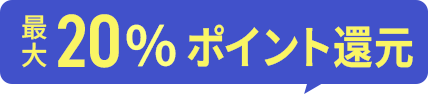 最大40％ポイント還元でおトクに！