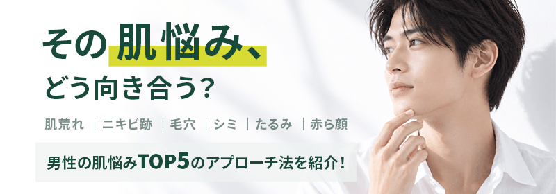 男性の肌悩みTOP5のアプローチ法を紹介