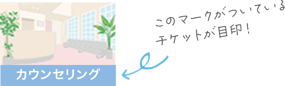 このマークがついているチケットが目印！