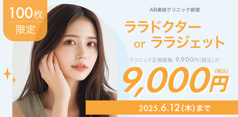 100枚限定】ララドクターorララジェットが9,000円！｜キレイパス