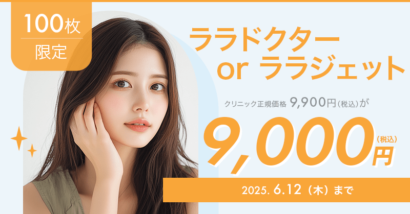 100枚限定】ララドクターorララジェットが9,000円！｜キレイパス