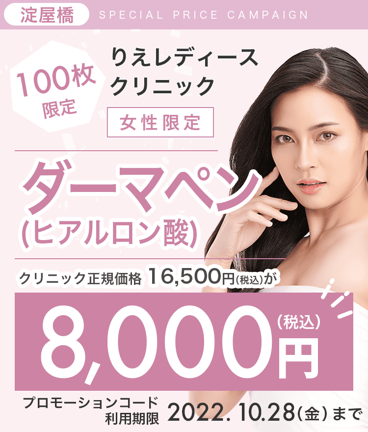 100枚限定】りえレディースクリニックのダーマペン（ヒアルロン酸）が 