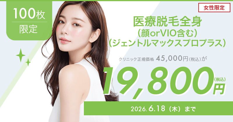 100枚限定】医療脱毛全身（顔orVIO含む）が19,800円！｜キレイパス