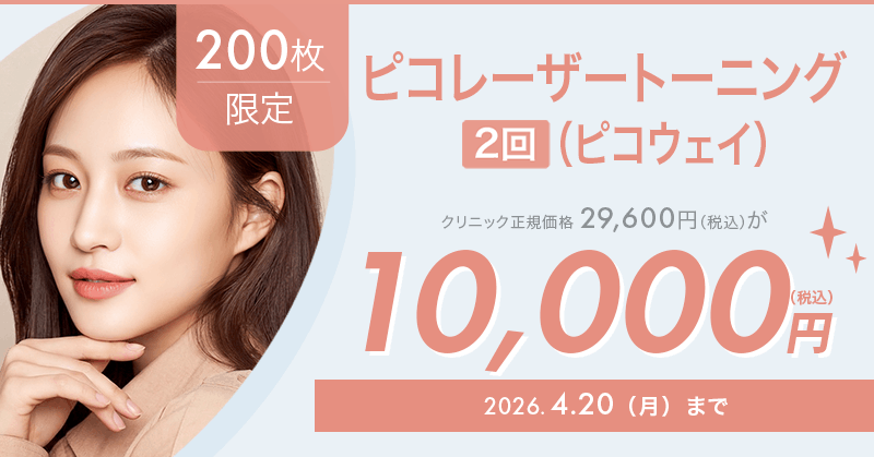 ピコ三郎リピート割複数割適用価格 200枚限定】ピコレーザートーニング（2回）（ピコウェイ）が10,000円