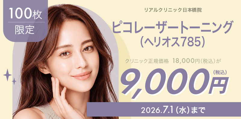 100枚限定】ピコレーザートーニング（ヘリオス785）が9,000円