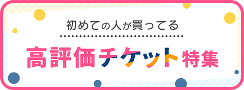 高評価チケット特集