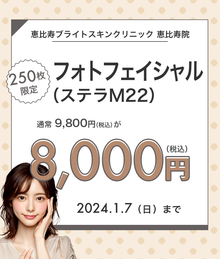 250枚限定】フォトフェイシャル（ステラM22）が8,000円！｜キレイパス