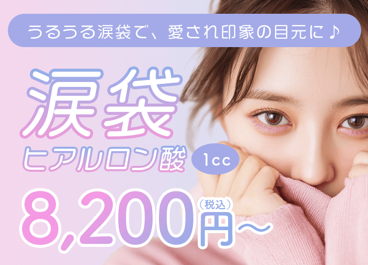 涙袋ヒアルロン酸 1cc　8,200円～