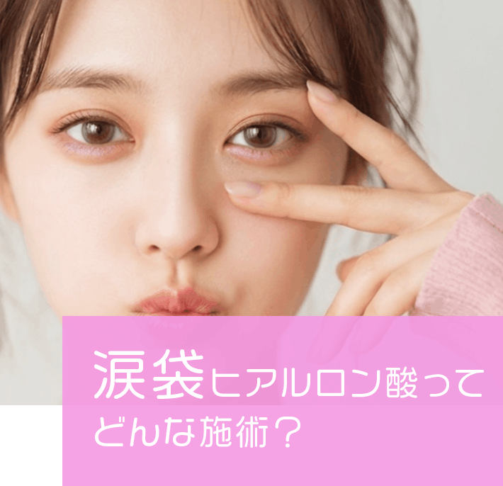 涙袋ヒアルロン酸ってどんな施術？