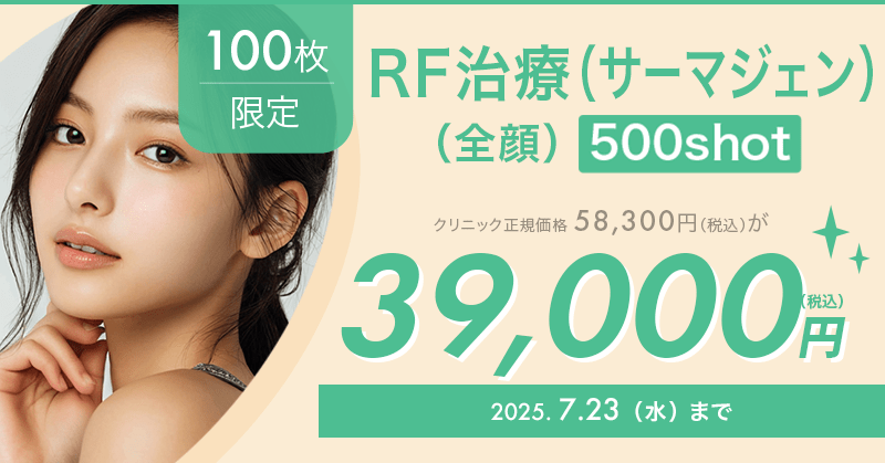 100枚限定】RF治療（サーマジェン）（全顔）（500shot）が39,000円