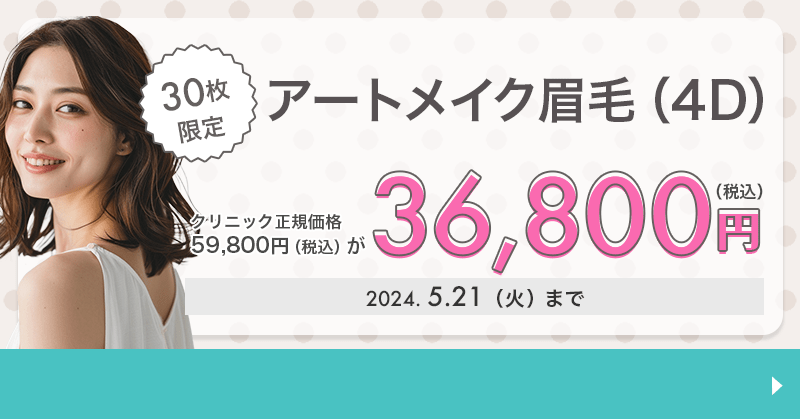 30枚限定】アートメイク眉毛（4D）が36,800円！｜キレイパス