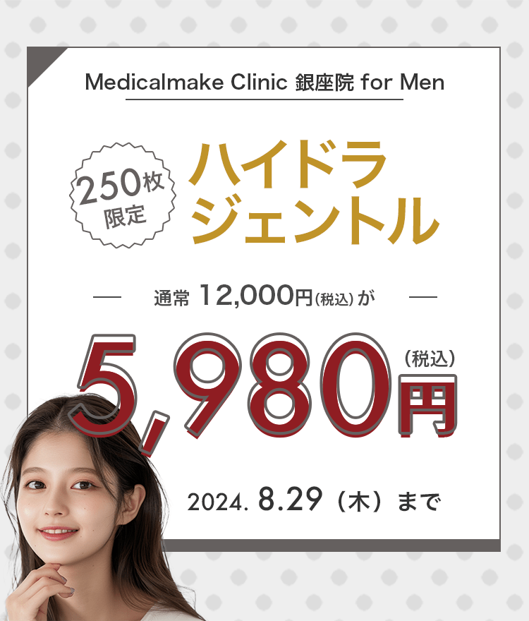 250枚限定】ハイドラジェントルが5,980円！｜キレイパス