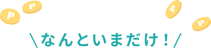 ＼なんといまだけポイントアップ！／