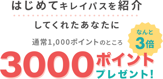 紹介してくれたあなたに合計3,000ポイントプレゼント！