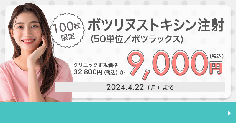 100枚限定】ボツリヌストキシン注射（50単位）(ボツラックス)が9,000円！｜キレイパス