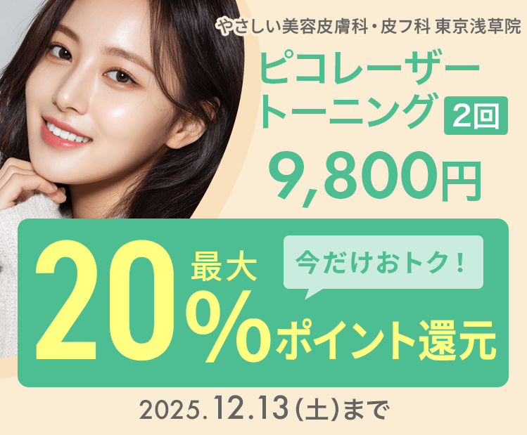 100枚限定！】ピコレーザートーニング（2回）9,800円が最大20
