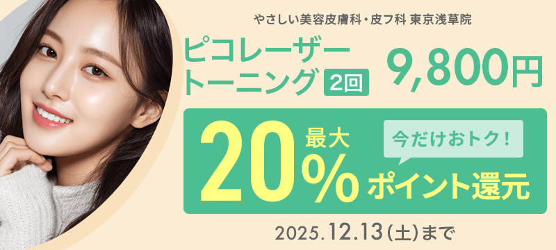 100枚限定！】ピコレーザートーニング（2回）9,800円が最大20
