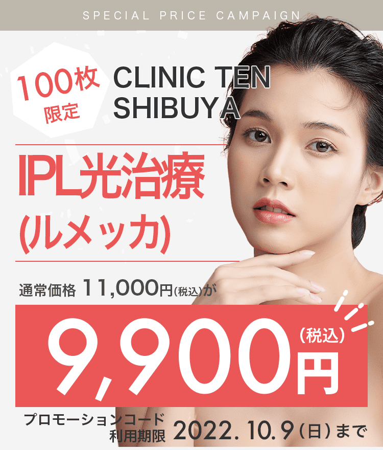 100枚限定】CLINIC TEN SHIBUYAのIPL光治療が9,900円！｜キレイパス