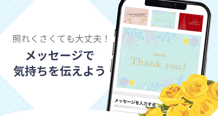 照れくさくても大丈夫！メッセージで気持ちを伝えよう