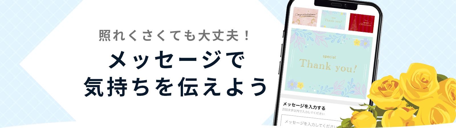 照れくさくても大丈夫！メッセージで気持ちを伝えよう