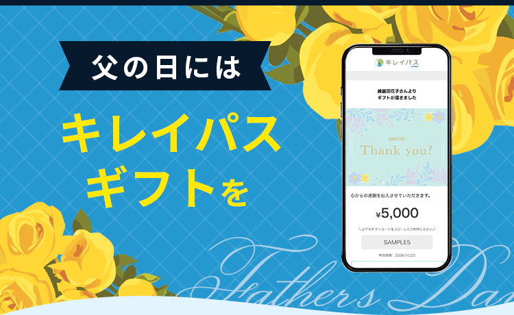 父の日にはキレイパスギフトを