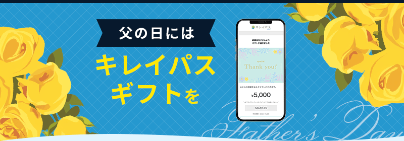 父の日にはキレイパスギフトを