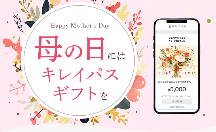 大切な人にキレイのギフトを贈りませんか？