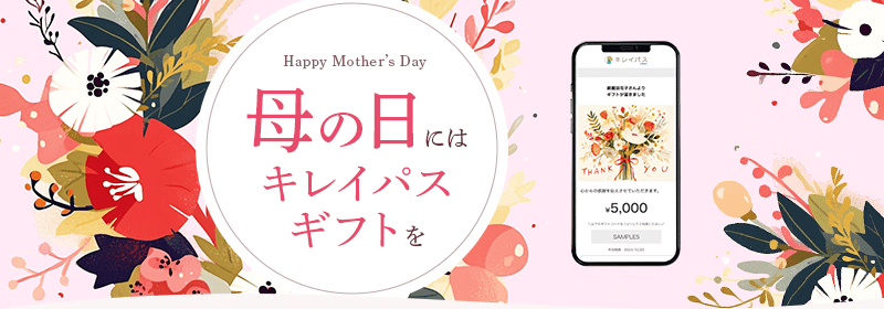 大切な人にキレイのギフトを贈りませんか？