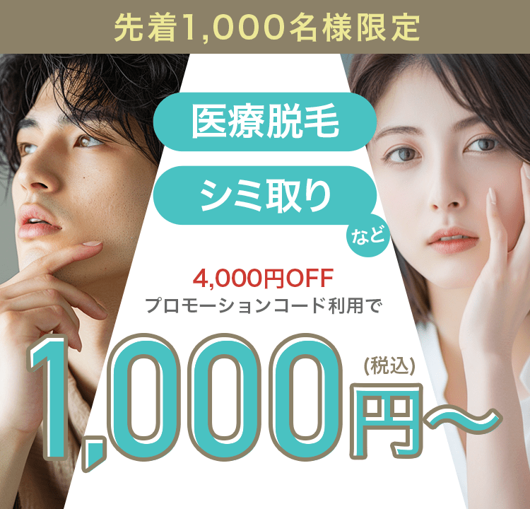 先着1,000名様限定】シミ取り、医療脱毛が1,000円(税込)〜｜キレイパ