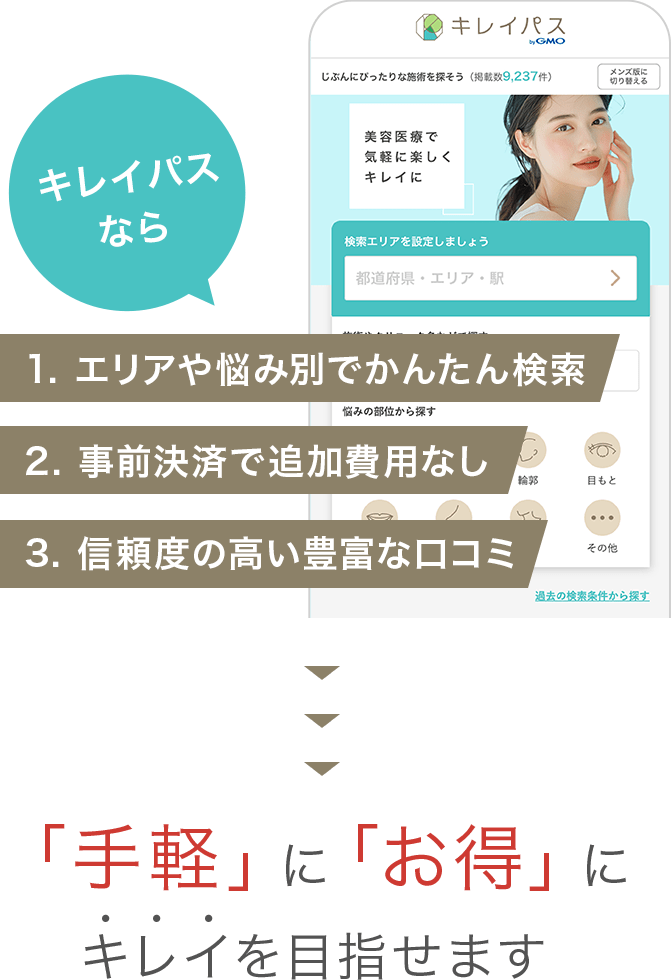 「手軽」に「お得」にキレイを目指せます