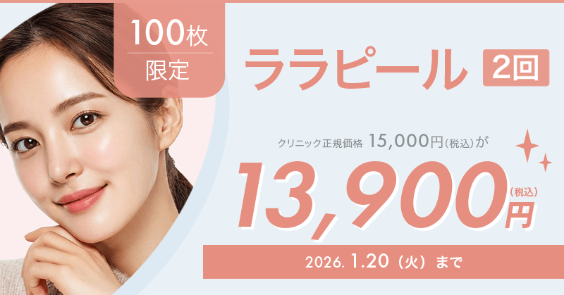 100枚限定】ララピール（2回）が13,900円！｜キレイパス
