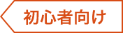 初心者向け