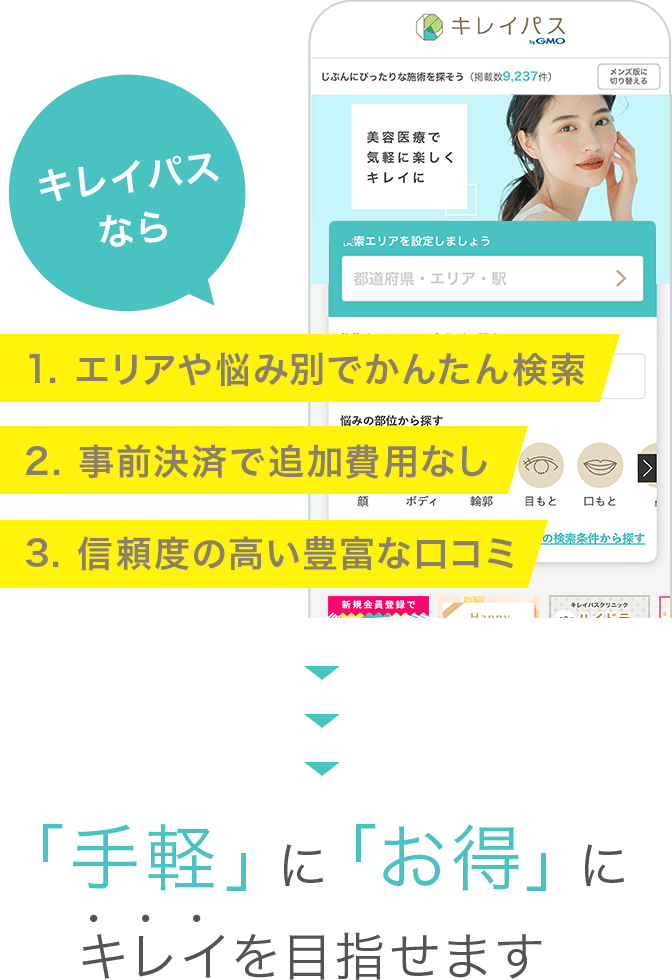 「手軽」に「お得」にキレイを目指せます