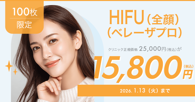 100枚限定】HIFU（全顔）（ベレーザプロ）が15,800円！｜キレイパス