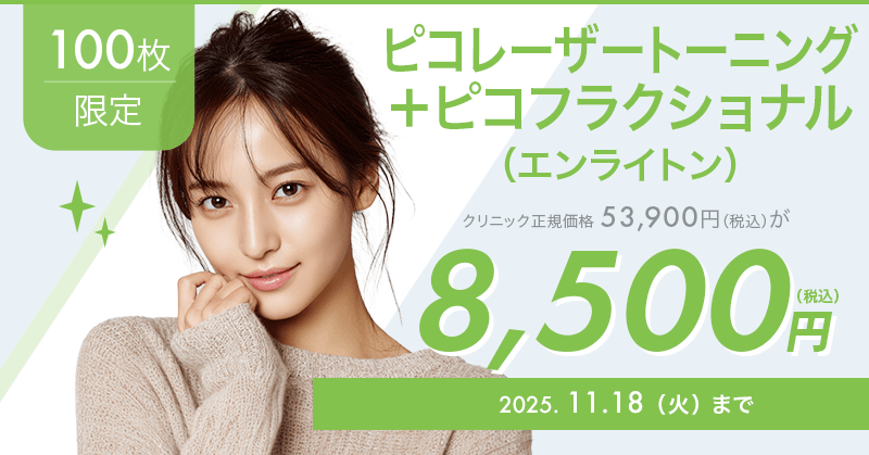 100枚限定】ピコレーザートーニング＋ピコフラクショナルが8,500円