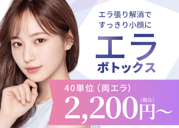 エラボトックス 40単位（両エラ）2,200円～