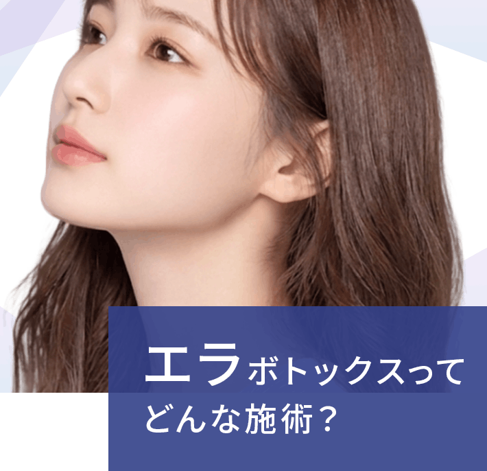 エラボトックスってどんな施術？