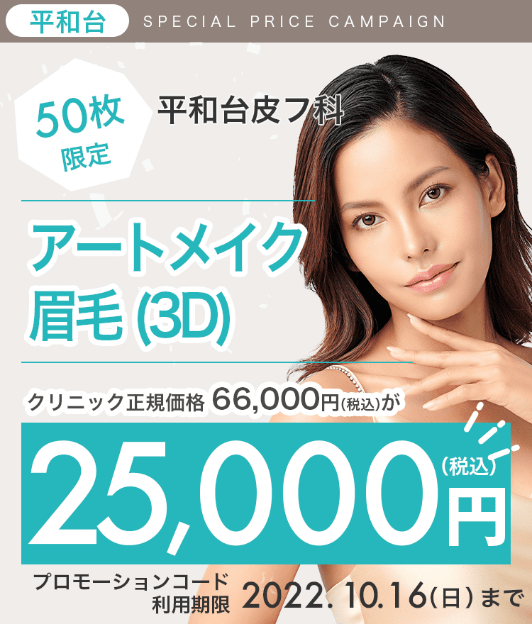 50枚限定】平和台皮フ科のアートメイク眉毛(3D)が25,000円！｜キレイパス