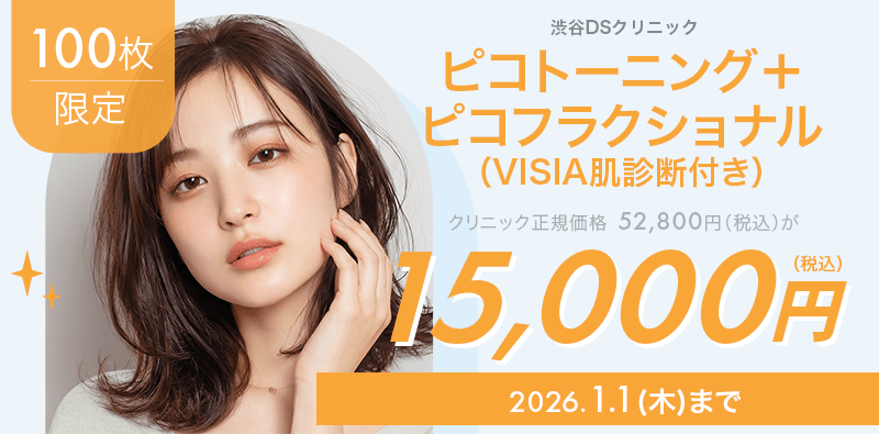 100枚限定】ピコトーニング＋ピコフラクショナルが15,000円！｜キレイパス