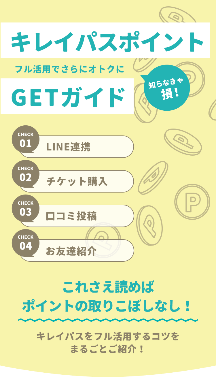キレイパスポイント GETガイド