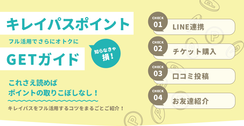 キレイパスポイント GETガイド