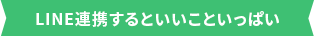 LINE連携するといいこといっぱい