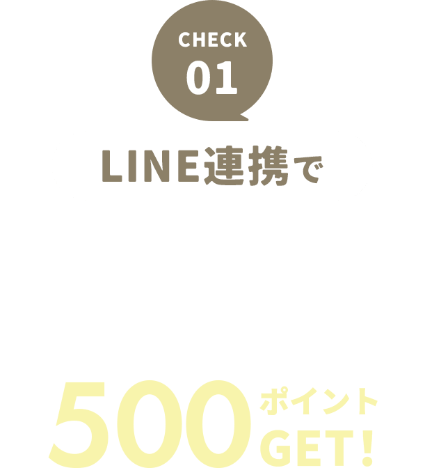 CHECK 01 LINE連携で会員登録ができたら、さっそくキレイパス公式LINEアカウントにLINE ID連携をして500ポイントゲット